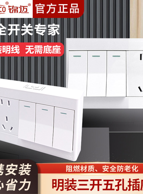 锦迈启明白明装开关插座三开五孔带超薄线盒单/双控开关10A3开5孔