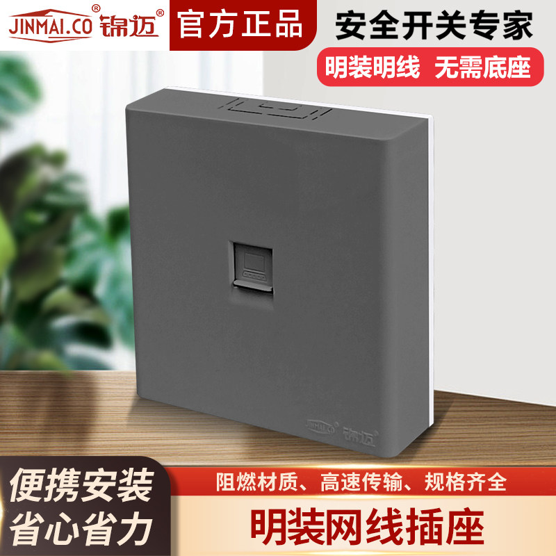 锦迈明装5/超六类千兆网线网络接口插座超薄光纤网插86型底盒面板
