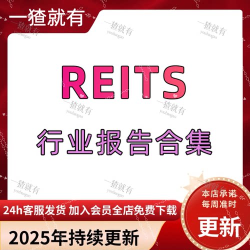 2025年REITS行业报告合集 REITs发展趋势 公募REITs深度报告