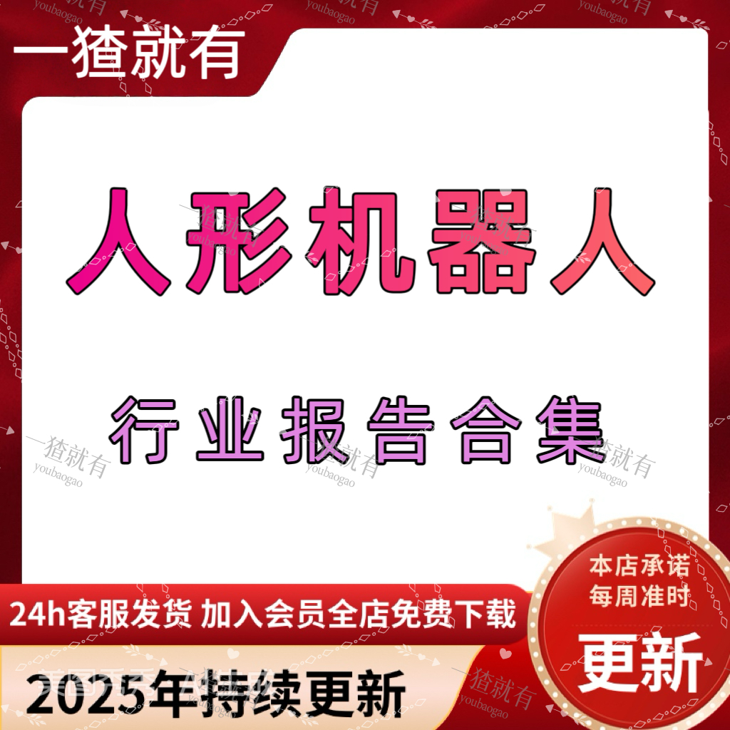 2025年人形机器人行业报告合集 人形机器人深度研究系列报告