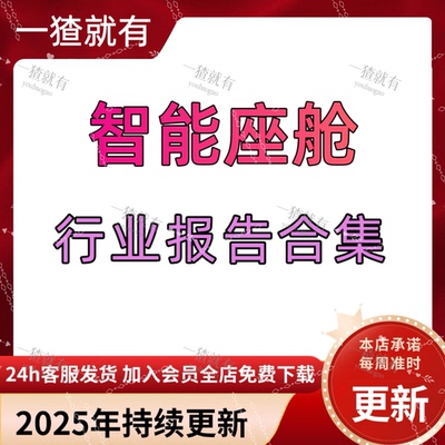 2025年AI智能座舱AI汽车语音交互智能驾驶未来出行报告合集