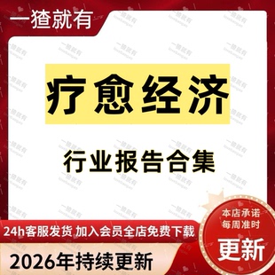 2026年疗愈经济行业报告合集 融资商业计划书 情绪疗愈市场趋势