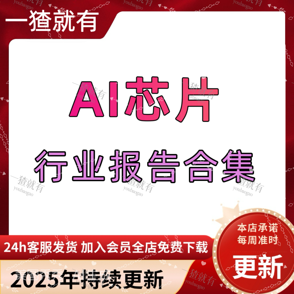 2025年AI芯片行业报告合集 AI芯片市场前瞻报告 AI芯片趋势报告