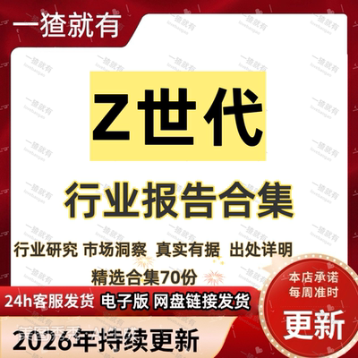 2026年Z世代行业报告合集 Z世代市场洞察报告Z世代研究分析报告