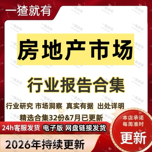 2026年房地产市场行业报告合集 房地产市场分析 产业链白皮书