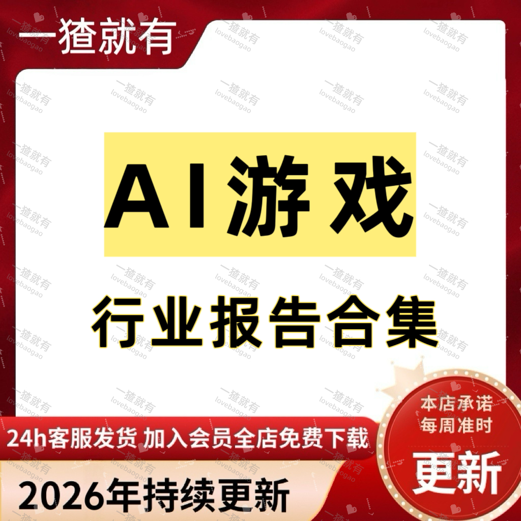 2026年更新AI游戏行业报告合集 AI游戏行业应用白皮书 研究报告,商务/设计服务,设计素材/源文件,淘宝优惠券,粉丝福利购,淘宝优惠卷