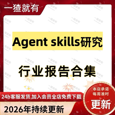 2026年Agent Skills研究行业报告合集 技术与安全白皮书 实战应用