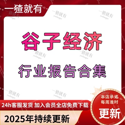2025年谷子经济行业报告合集 经济消费市场趋势洞察 消费行业研究