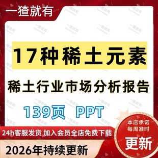 139页PPT 2025年稀土行业市场分析报告 17种稀土元素潜在应用场景