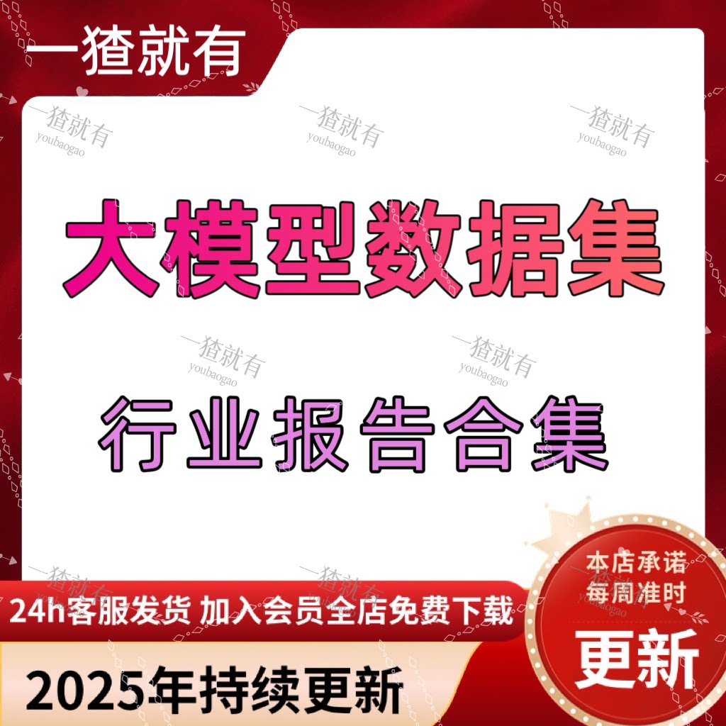2025年大模型数据集行业报告合集 人工智能高质量数据集专题研究