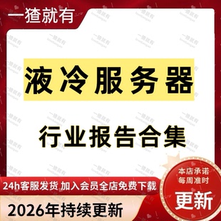 2026年更新液冷服务器行业报告合集 液冷行业专题报告 市场分析