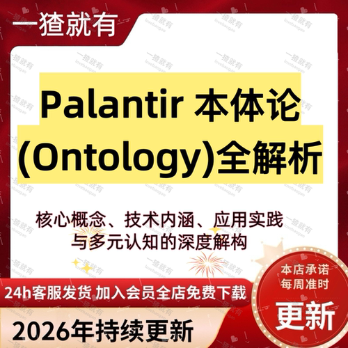 110页PPT Palantir 本体论(Ontology)全解析