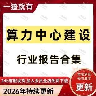 2026年算力中心建设行业报告合集 AI算力发展趋势洞察 行业白皮书