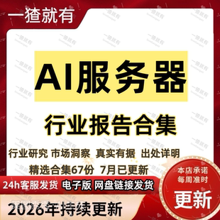 2026年AI服务器行业报告合集 AI服务器产业链专题报告 发展趋势
