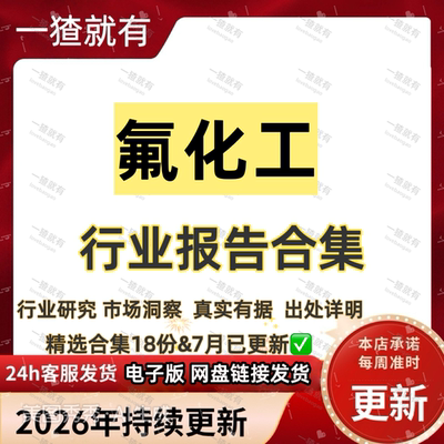2026年氟化工行业报告合集 氟化工制冷剂含氟聚合物市场分析报告