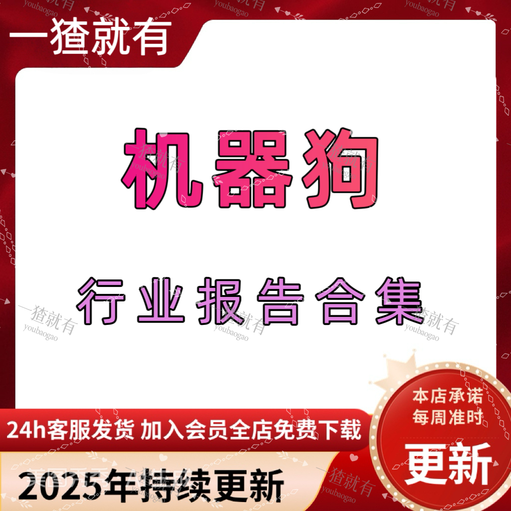 2025年机器狗行业报告合集 行业周报 机器狗产业报告 专题研究