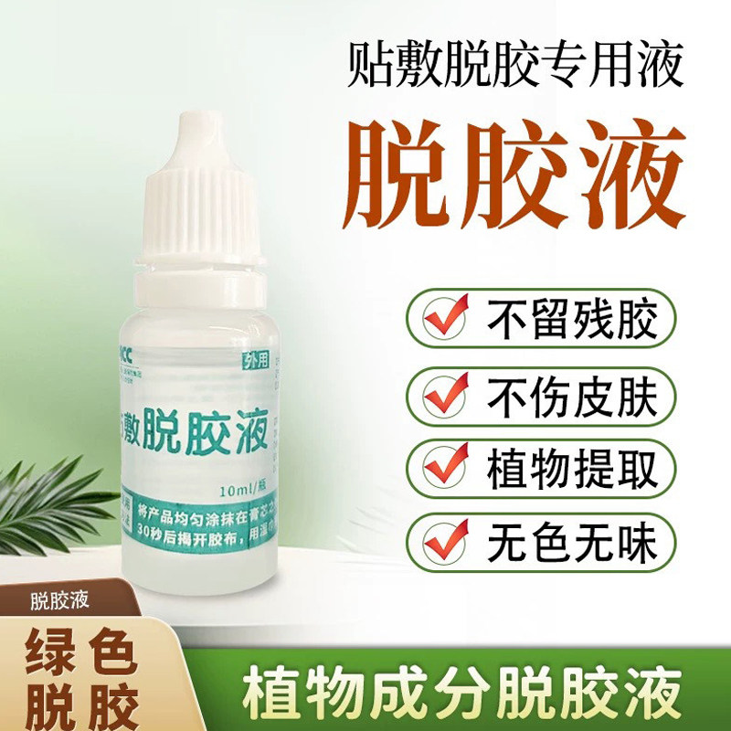 贴敷除胶剂贴贴伴侣儿童用