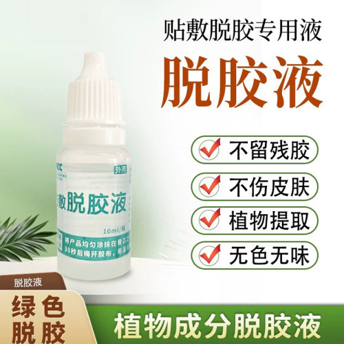贴敷除胶剂贴贴伴侣儿童用