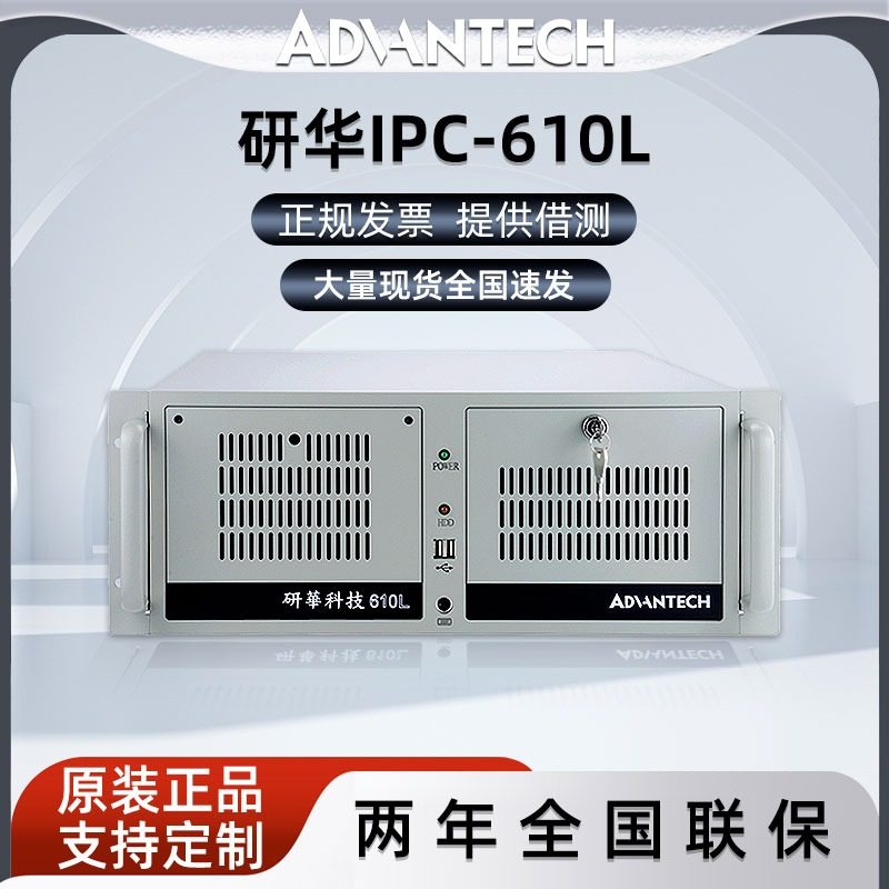 研华工控机IPC-610L主机4U机箱多串口工业主板自动化控制计算机