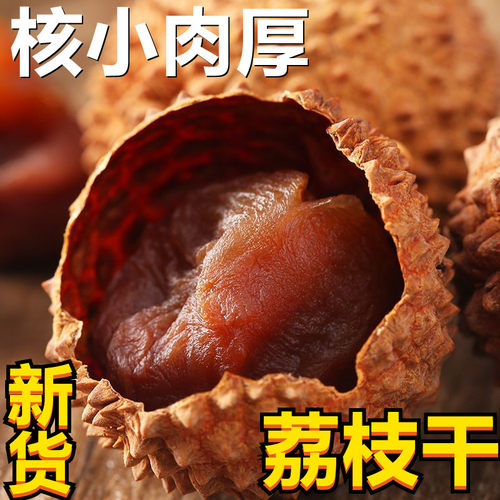 荔枝干正宗新货大果500g莆田农家特产核小肉厚无熏硫带壳荔枝肉干
