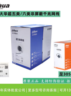 原装大华超五类DH-PFM920I-5EU六类网线DH-PFM9201-6UN千兆宽带