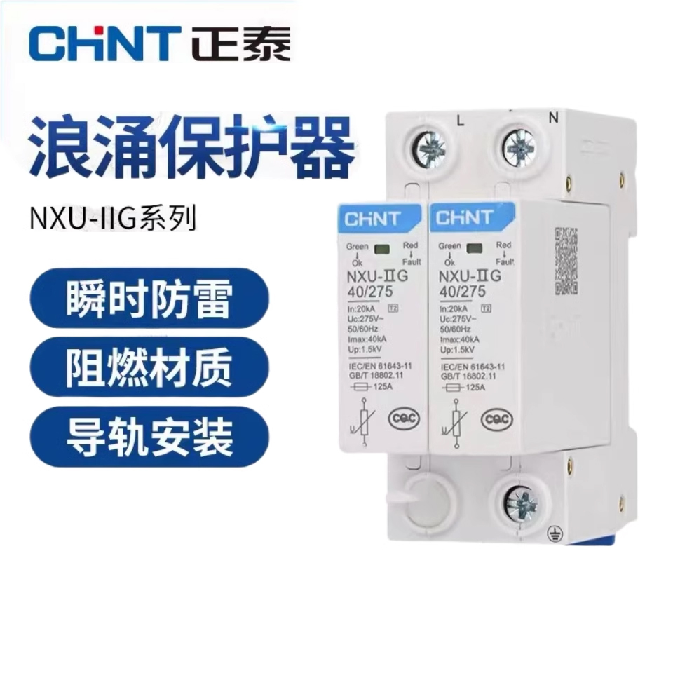 正泰浪涌保护器NXU电涌防雷开关NXU-Ⅱ 40kA/275V2P 40kA/385V 4P