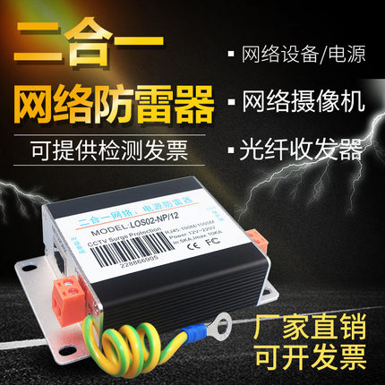 二合一监控网络电源信号浪涌保护器 网络防雷器 监控摄像机避雷器