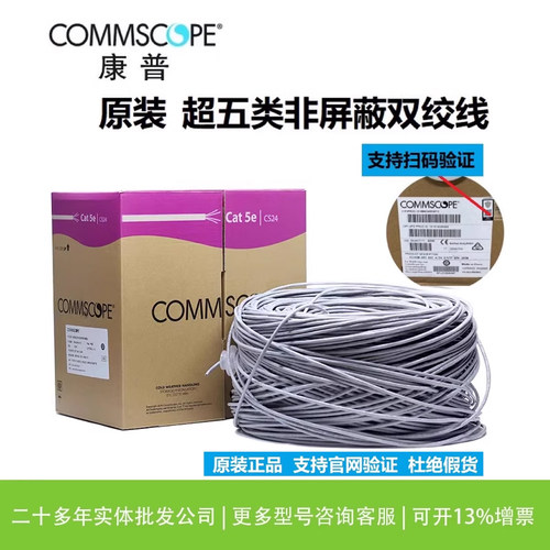 原装正品防伪康普COMMSCOPE超五类网线CS24非屏蔽网线CAT5E水晶头