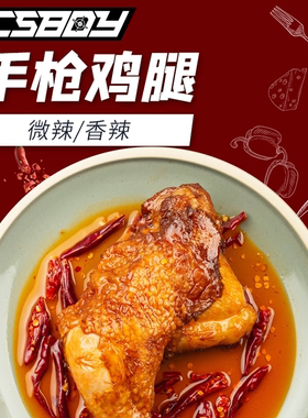 CSBOY零食店 西西推荐冷吃手撕鸡腿手枪腿230g微辣 满4包包邮