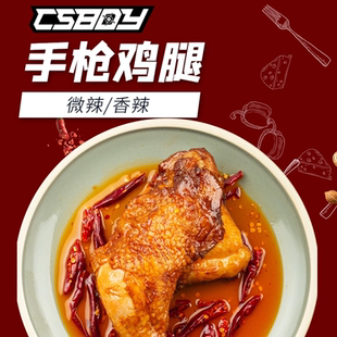 CSBOY零食店 西西推荐冷吃手撕鸡腿手枪腿230g微辣 满4包包邮