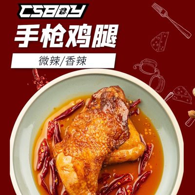 csboy零食推荐冷吃手鸡腿原味