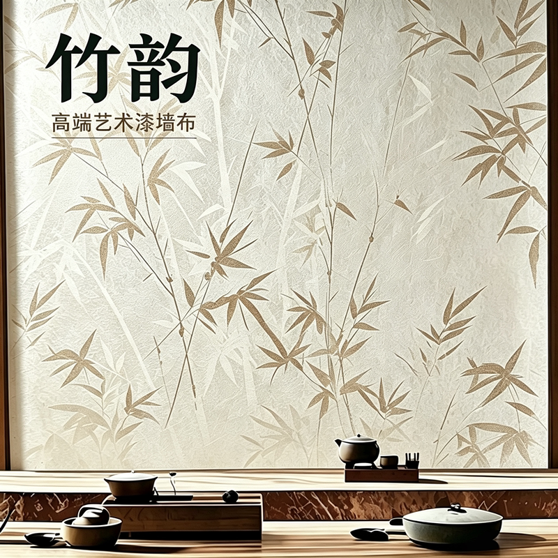 新中式艺术漆无缝墙布竹子竹韵木纹松木色黑胡桃稻草漆壁布背景墙