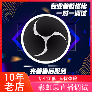彩虹果OBS调试直播伴侣设置优化插件采集卡相机抖音高清画质美颜