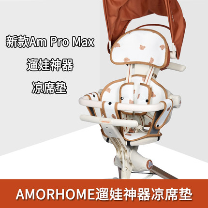 新款Am Pro Max遛娃神器凉席垫夏季全包围溜娃婴儿推车配件坐垫席