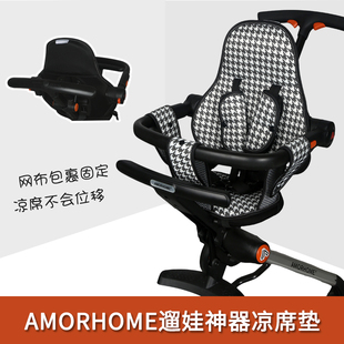 适Amorhome全包围AM溜娃神器四季款垫坐垫婴儿车宝宝凉席遛娃配件
