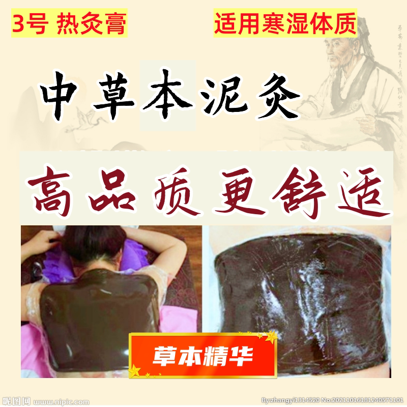 草本泥灸热灸膏自发热暖宫