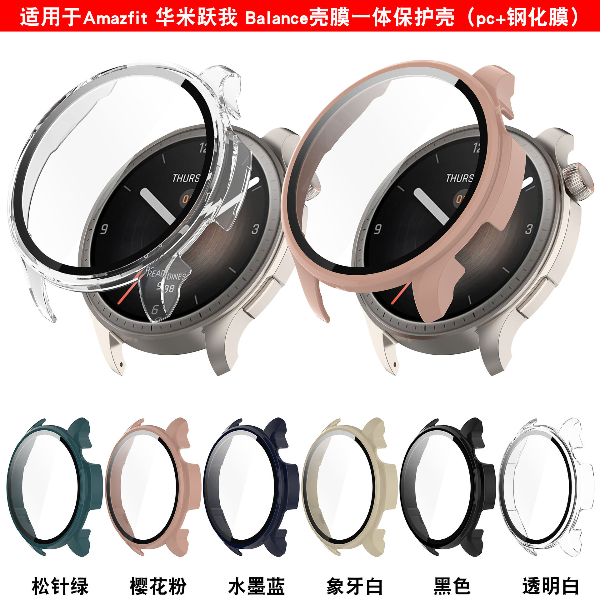 信远顺通适用华米Amazfit Balance手表保护壳跃我A2286一体表壳