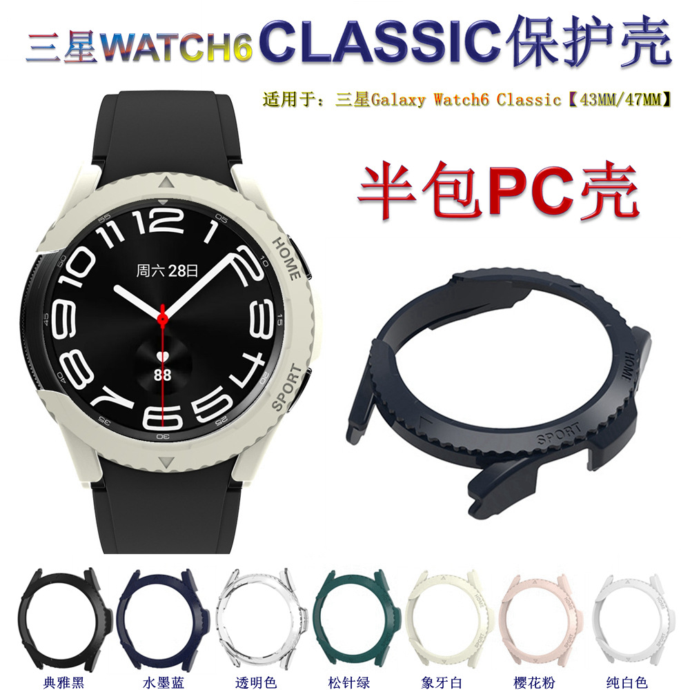 适用三星Watch6 Classic手表保护壳Watch4 Classic 42/46半包PC壳