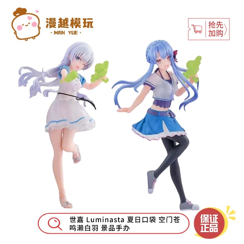 漫越丨现货 世嘉 Luminasta 夏日口袋 空门苍 鸣濑白羽 景品手办