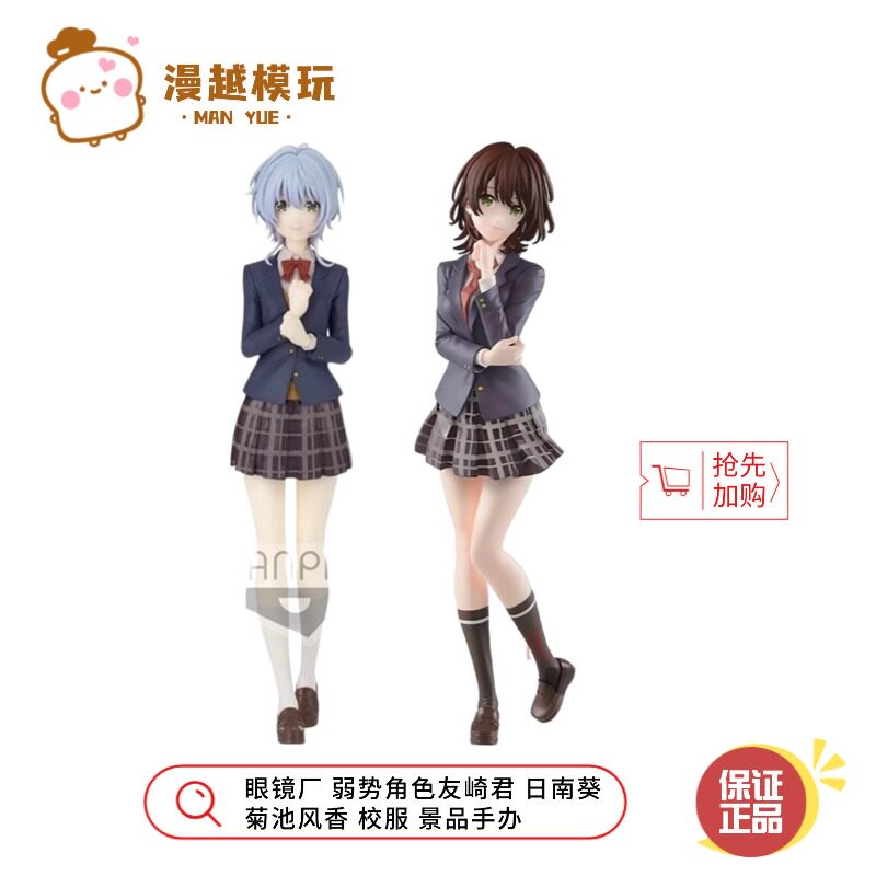 漫越丨全新眼镜厂 弱势角色友崎君 日南葵 菊池风香 校服景品手办