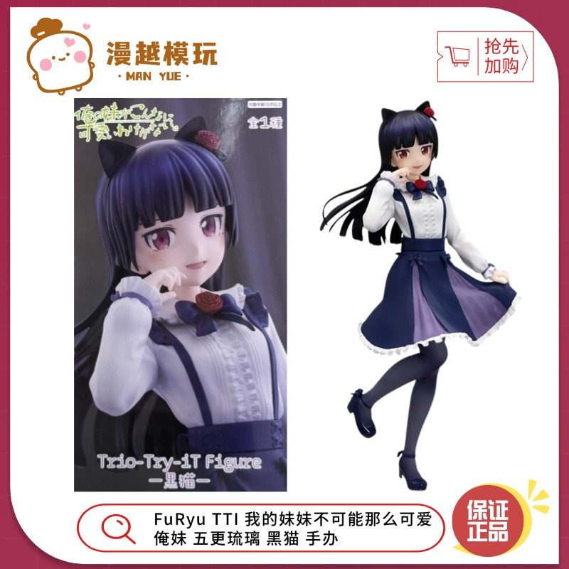 漫越丨FuRyu TTI我的妹妹不可能那么可爱 俺妹 五更琉璃 黑猫手办