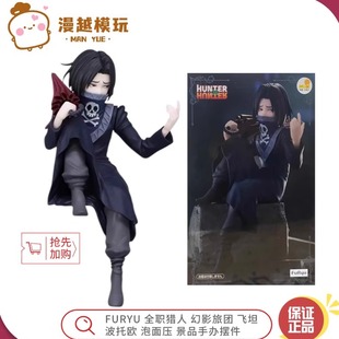 漫越丨全新现货 FURYU 全职猎人 幻影旅团 飞坦波托欧 泡面压手办