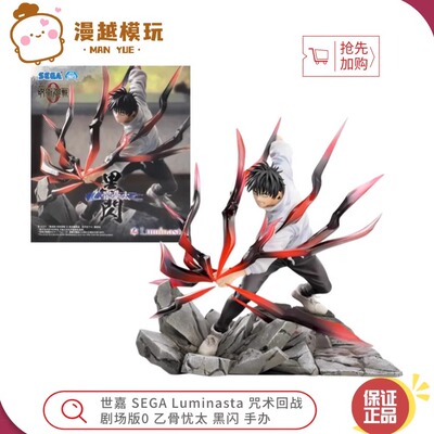 漫越丨世嘉 SEGA Luminasta 咒术回战剧场版0 乙骨忧太 黑闪 手办