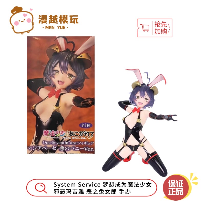 漫越丨System Service 梦想成为魔法少女 邪恶玛吉雅 兔女郎 手办