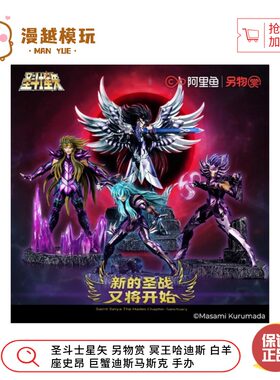 漫越丨圣斗士星矢另物赏冥王哈迪斯白羊座史昂巨蟹迪斯马斯克手办