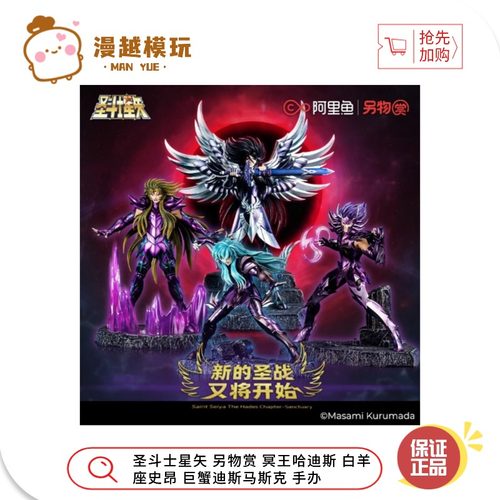 漫越丨圣斗士星矢另物赏冥王哈迪斯白羊座史昂巨蟹迪斯马斯克手办