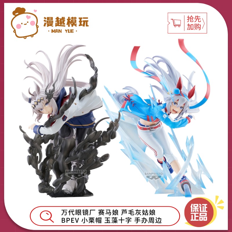 漫越丨预万代眼镜厂赛马娘 芦毛灰姑娘BPEV 小栗帽 玉藻十字 手办