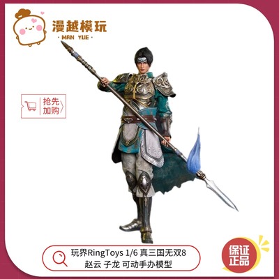 漫越丨全新玩界RingToys 1/6 真三国无双8 赵云 子龙可动手办模型