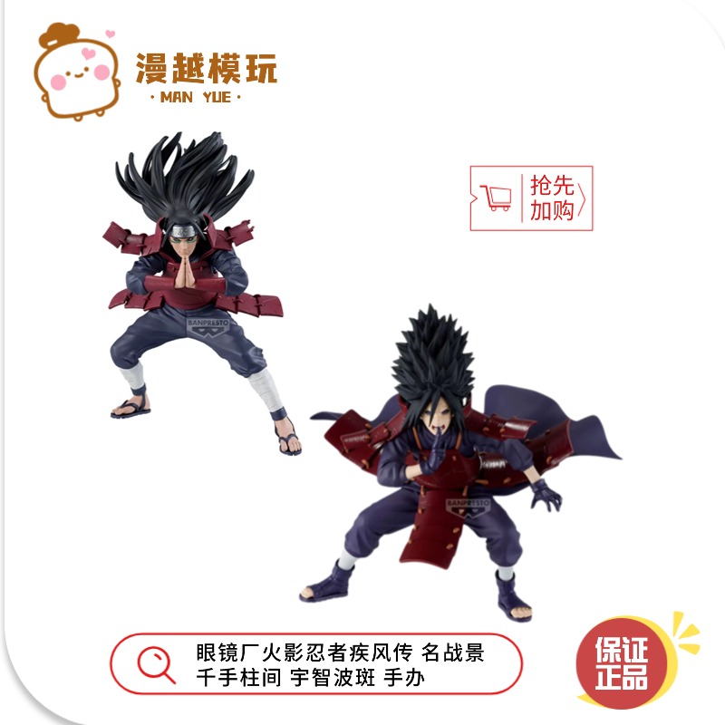 漫越丨正品眼镜厂火影忍者疾风传 名战景 千手柱间 宇智波斑 手办