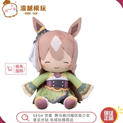 漫越丨SEGA世嘉 赛马娘 闪耀优俊少女 里见光钻 fufu毛绒玩偶周边
